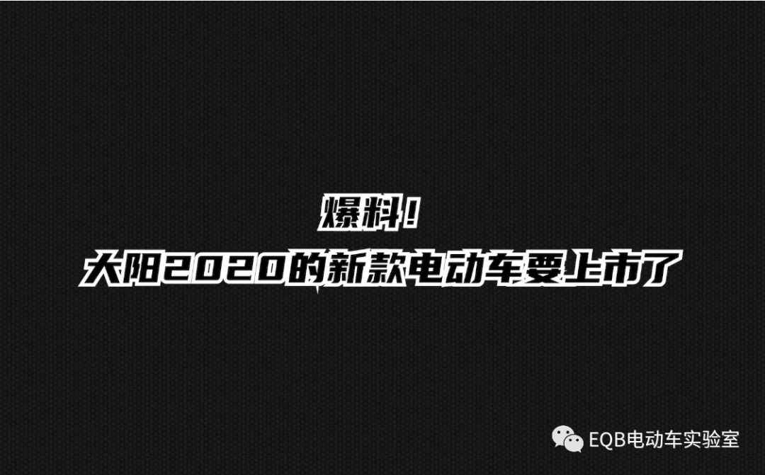 5999元就能买到的中置电机，大阳新品EH2评测
