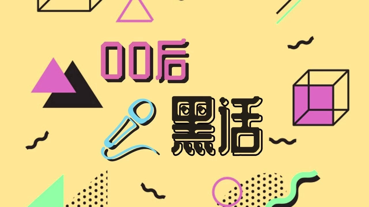 00后创造的网络黑话，每个字母都认识，串在一起后，90后也看不懂