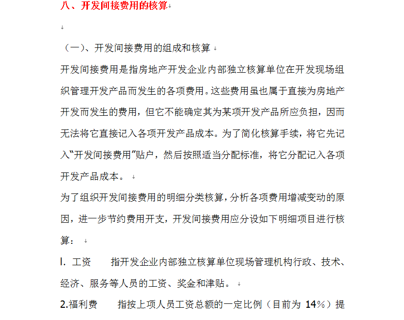 房地产企业帐务处理大全，内容全面，非常实用，老板看了都佩服