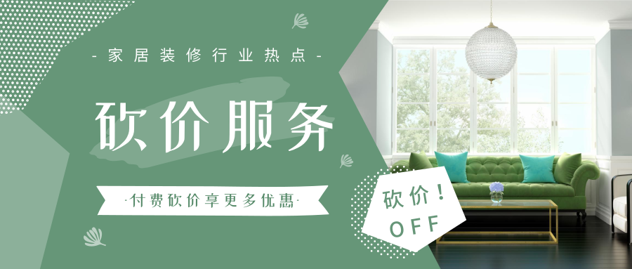 最近火热的家居砍价服务，到底是何方神圣？