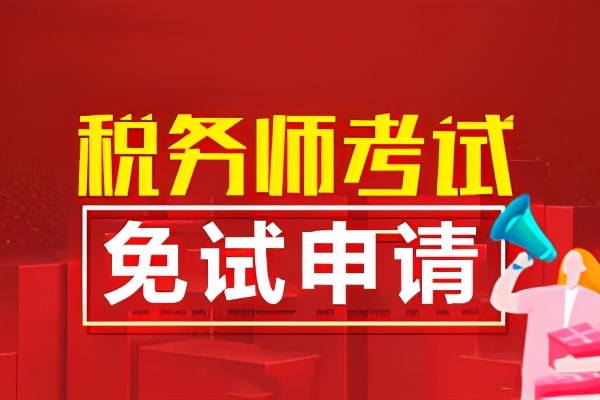 高级会计职称可以免税务师哪几科？