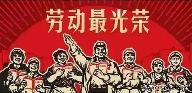 五一：致所有的劳动者