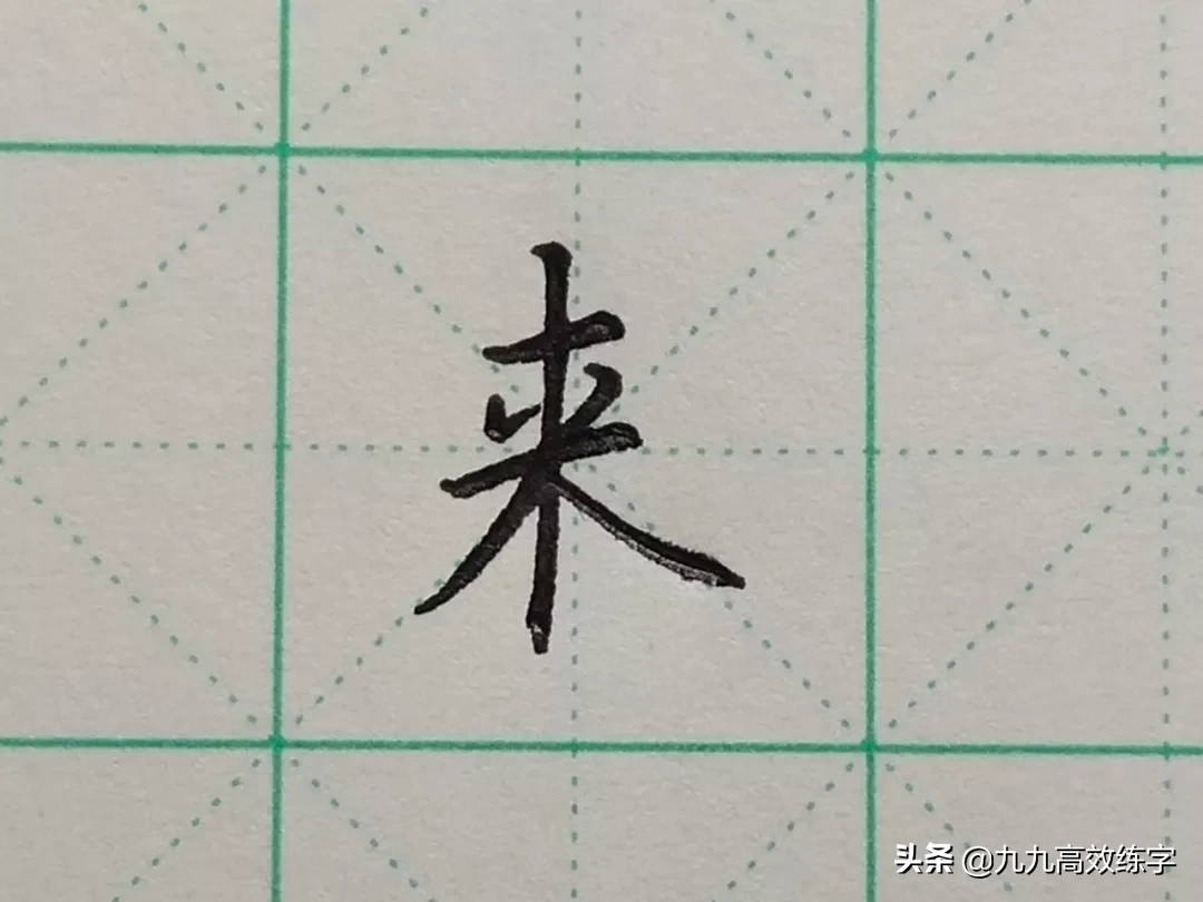 难写的字系列之利、米、其、来