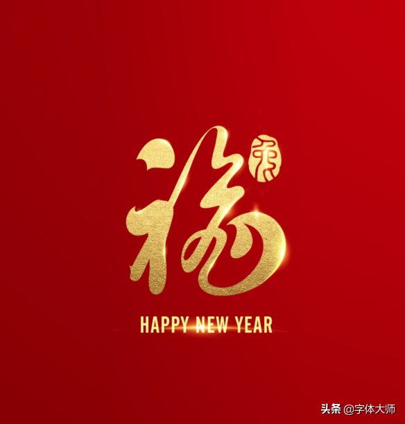 2020新年马上到，福和十二生肖创意结合的字体设计，值得收藏