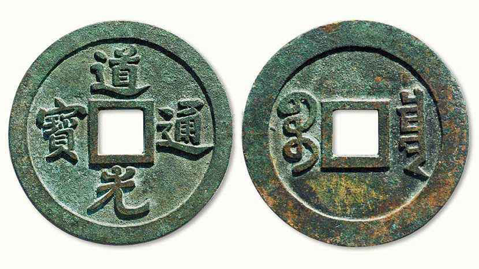 道光通宝,清朝时期发行的古钱币,一起来欣赏