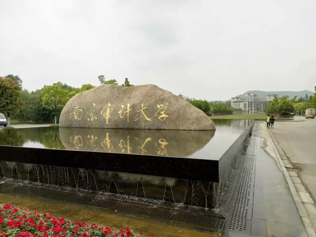 择校篇 | 法硕考研备考锦囊之南京审计大学