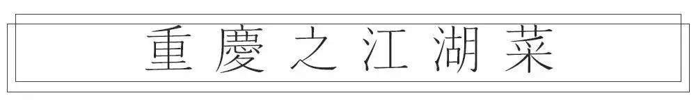 江湖重庆，行走在市井烟火中