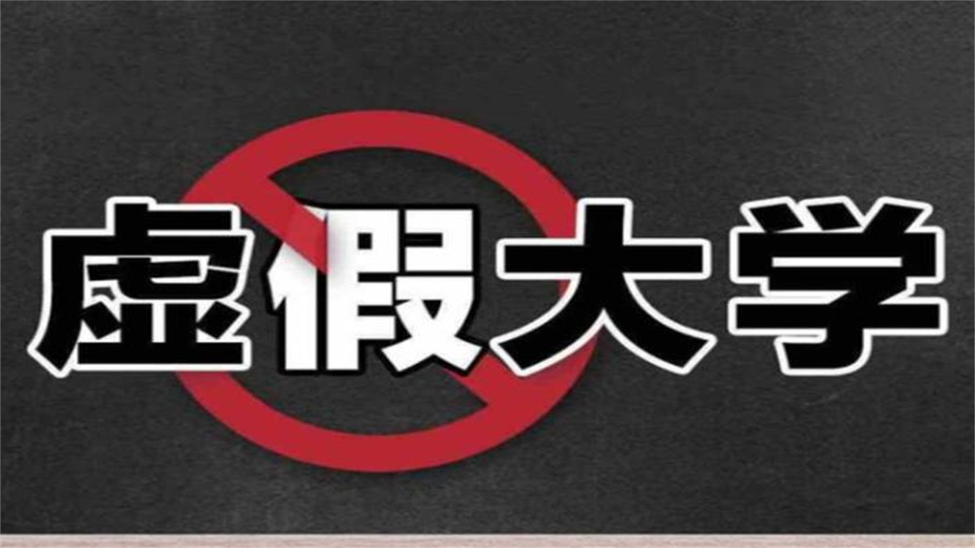 浙江4所“野鸡”大学被曝！人民日报公开批评，数以万计学子受骗