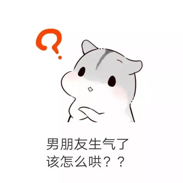 仓鼠套路表情包｜男朋友生气了该怎么哄？