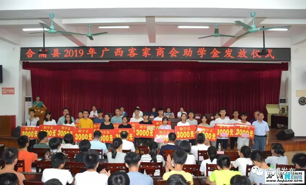 合浦县举行2019年广西客家商会助学金发放仪式