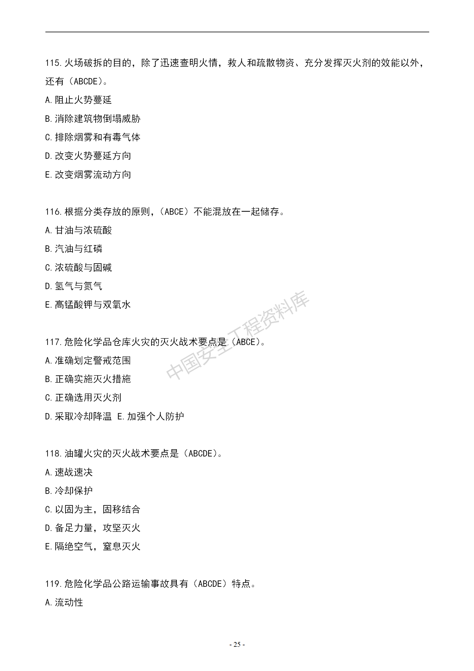 安全知识竞赛题库多项选择题（150题）