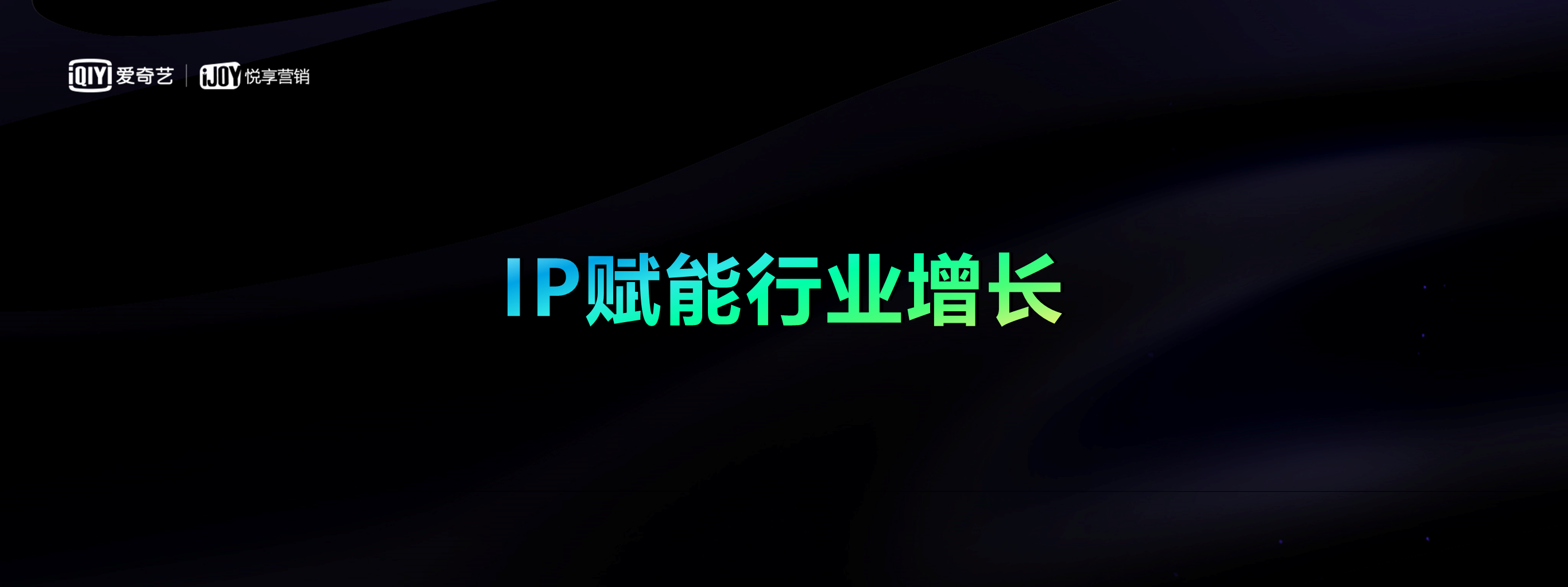 IP赋能时代，区域品牌如何借机腾飞？|对话爱奇艺奇麟