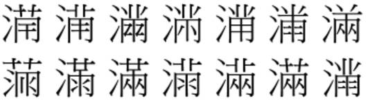 小满节气，看“满”的汉字书法演变