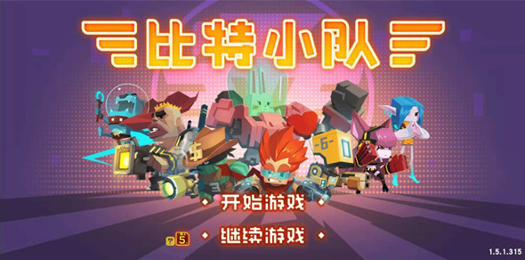 比特小队：99%的人一关难过的射击手游