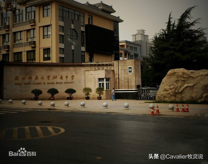 《名校巡礼》第五站——陕西师范大学附属中学