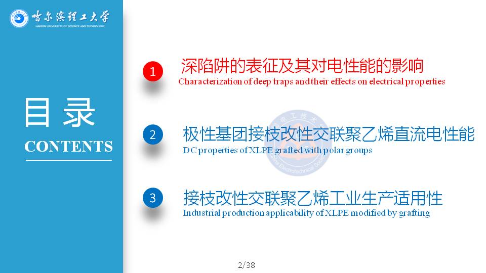 哈尔滨理工大学杨佳明副教授：深陷阱改善交联聚乙烯电性能的研究