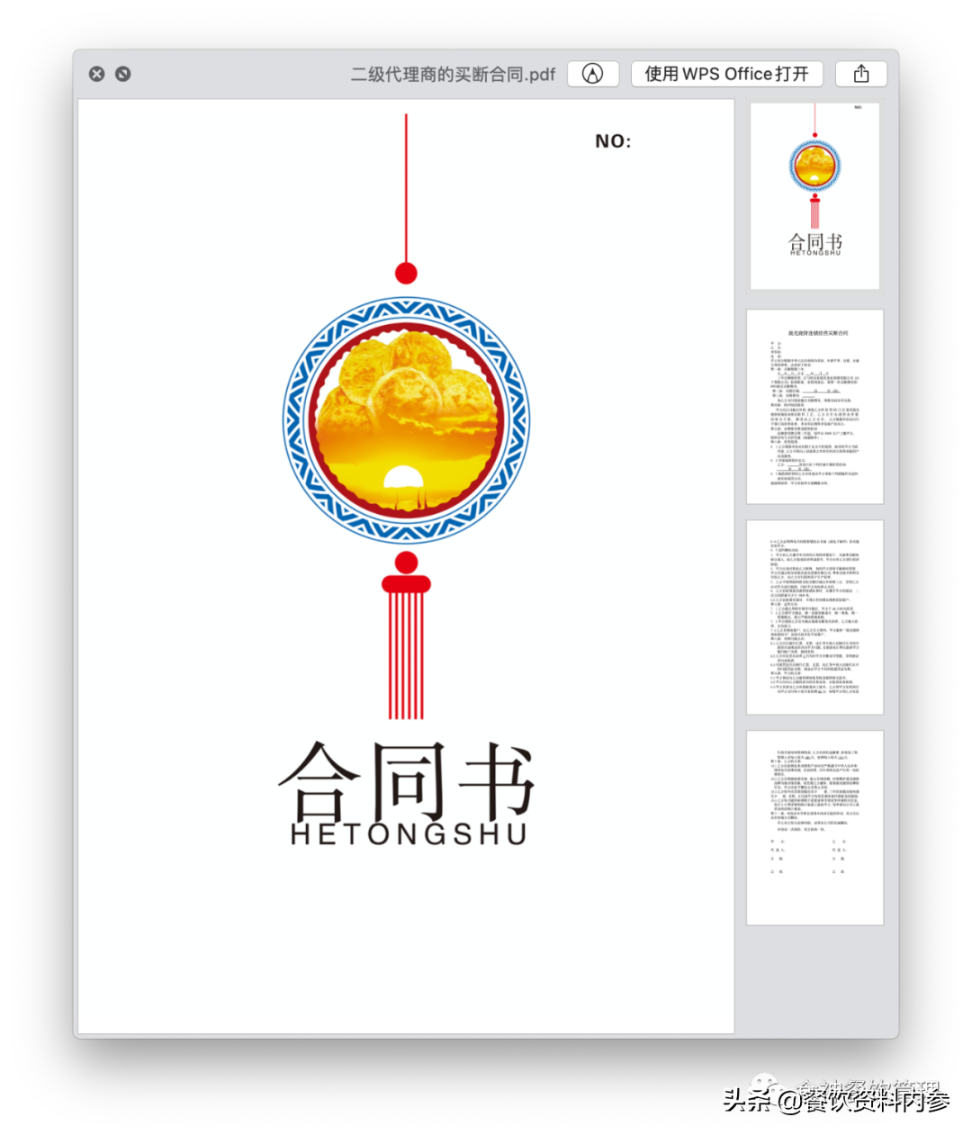 「106期」连锁小吃品牌《加盟连锁细则》《连锁加盟合同书》