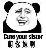 熊本熊英语表情包：cute your sister萌你妹啊