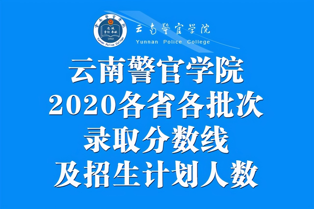 云南警官学院2020在各招生省市各批录取分数线及招生计划人数汇总
