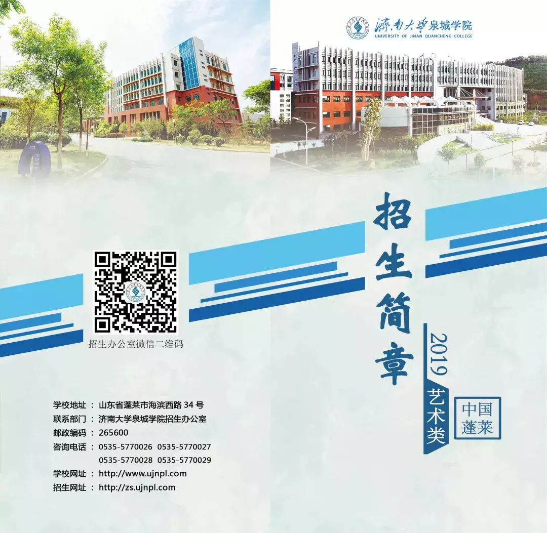 久等了！济南大学泉城学院2019年艺术类招生简章来啦