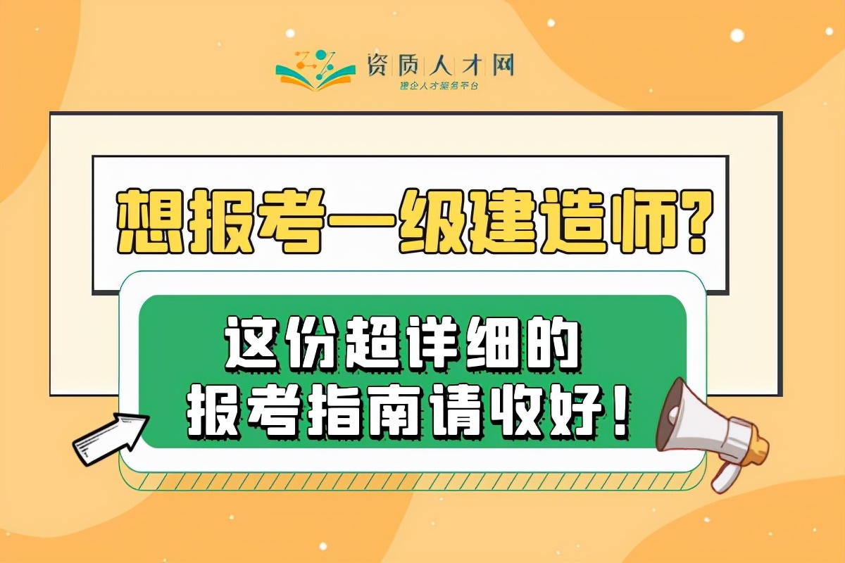 一级建造师报考指南：建筑工程师如何报名考试