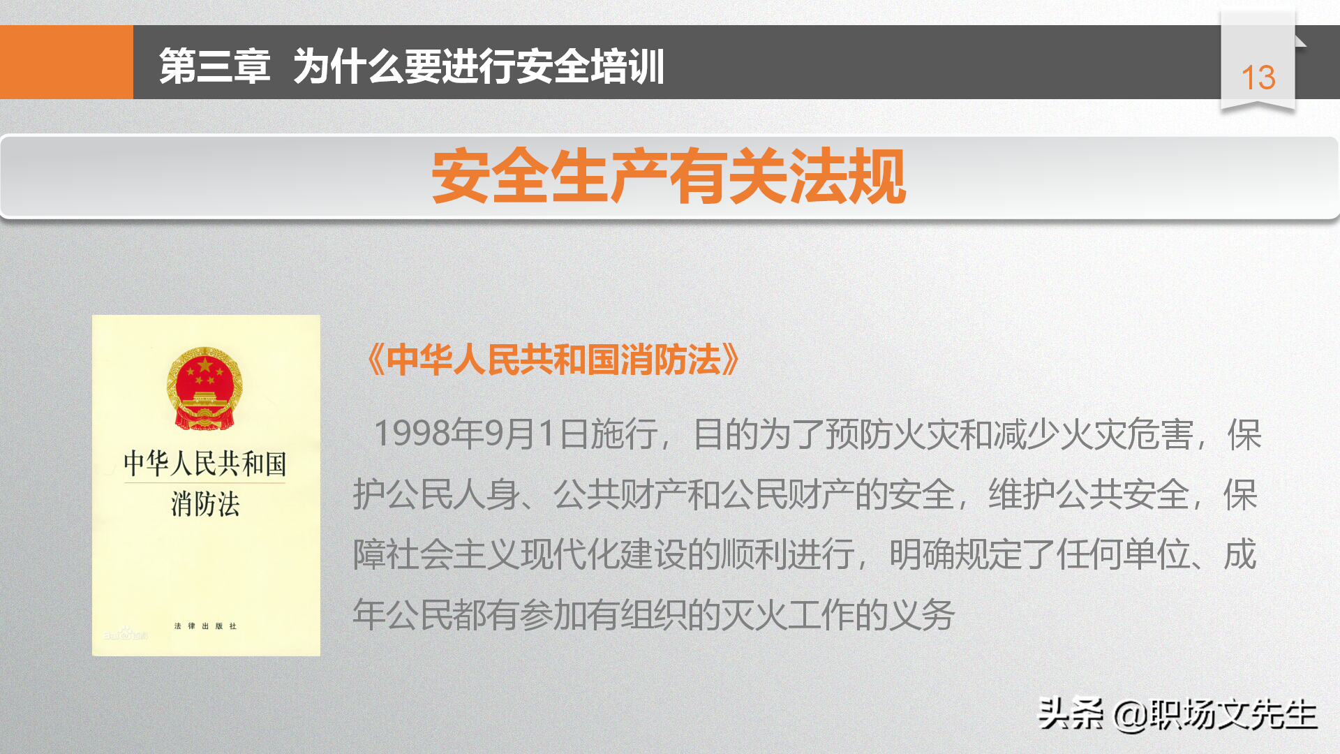年薪100万富士康生产厂长分享：49页安全生产管理培训，安全第一