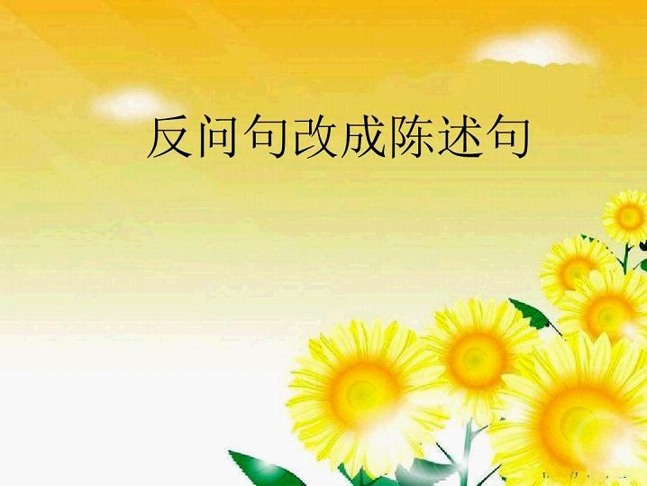 小学语文句子专项训练：将反问句改为陈述句的技巧与练习