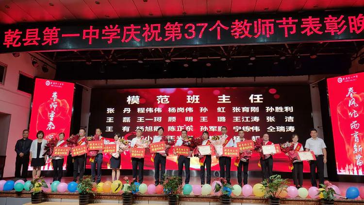 守望初心 最美绽放--乾县一中隆重庆祝第37个教师节