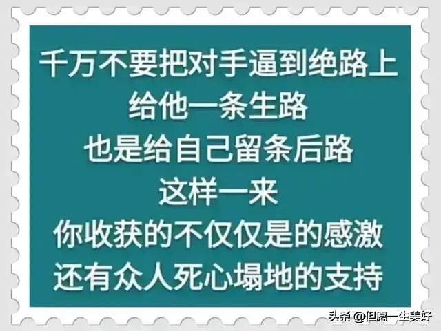 做人做事，把握分寸，适可而止，得饶人处且饶人