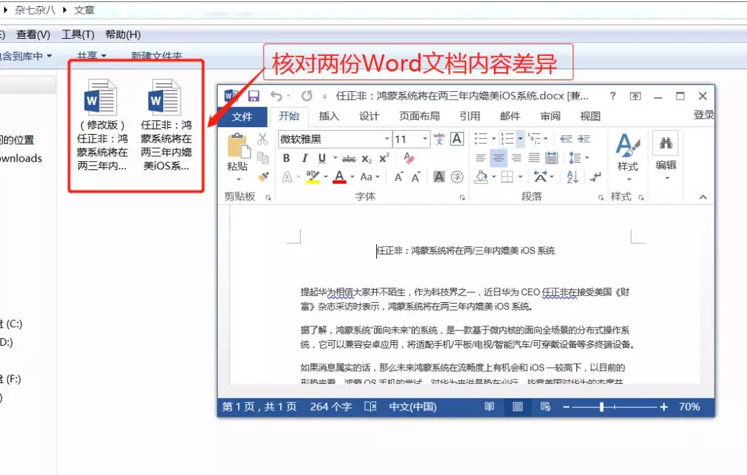 多份Word文档快速找差异(如何快速找差异)