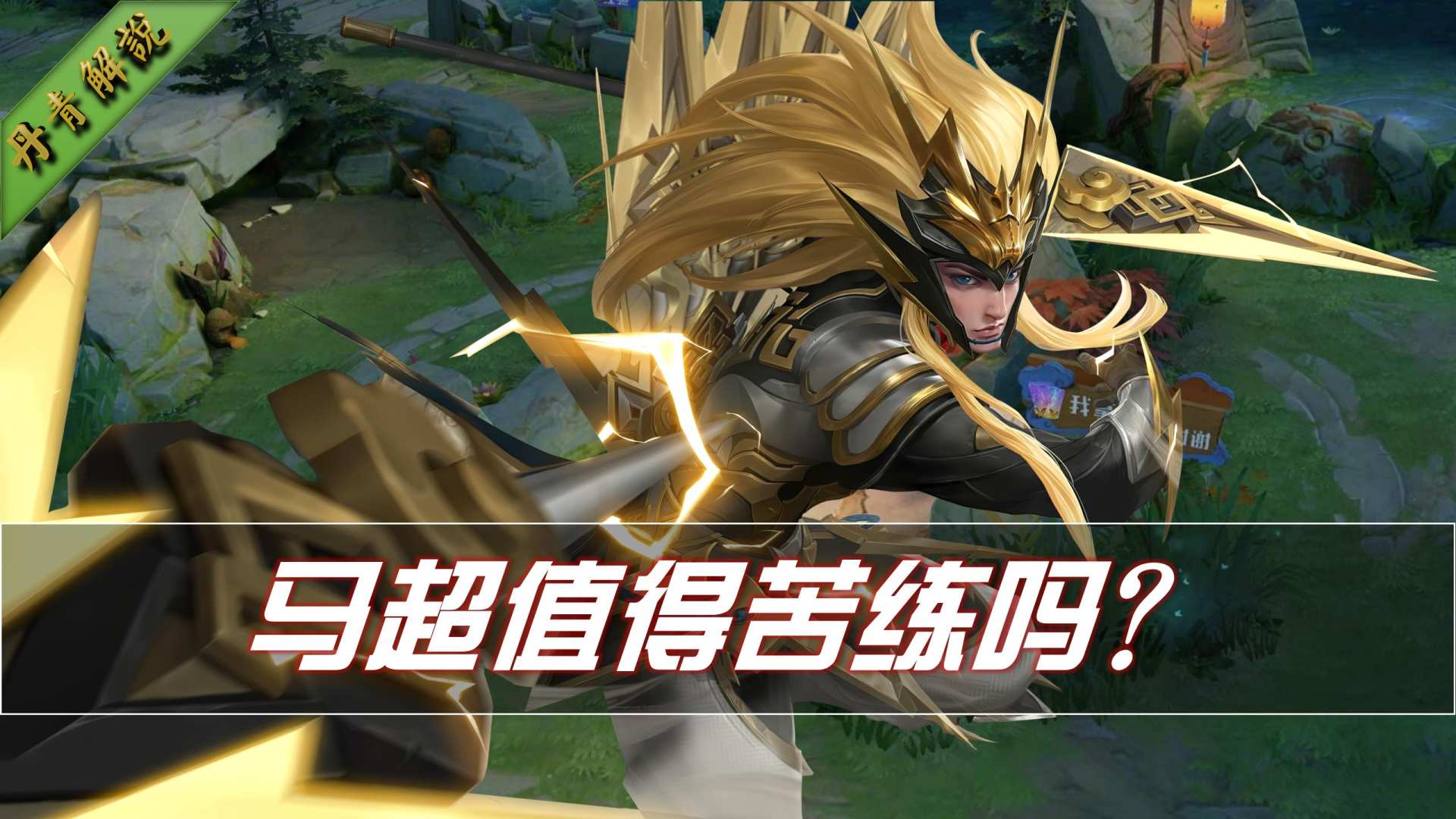 王者荣耀：付出和收获难成正比？那么这三位英雄，还值得苦练吗？