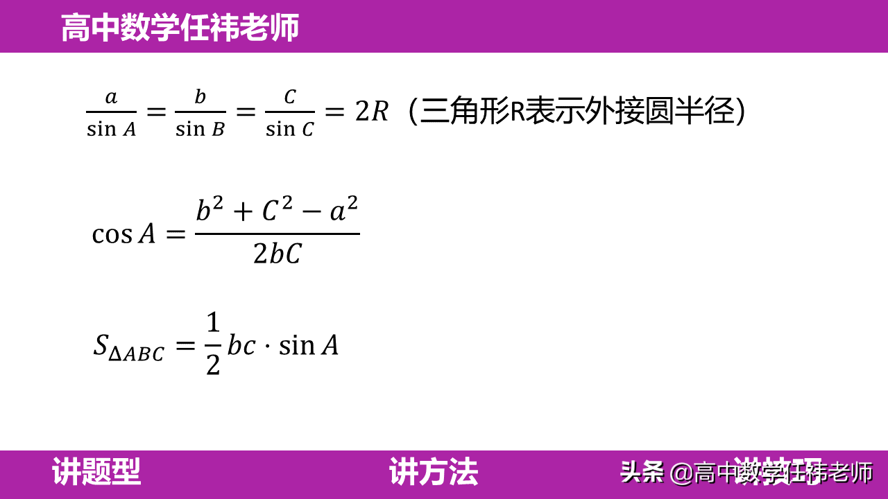 11个三角函数公式，解决各类解三角形题型，教你搞定“送分题”