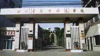 阆中师范学校2020招生简章