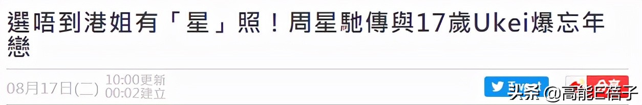 59年周星驰恋上17岁的落选港姐？男方助理发声回应了