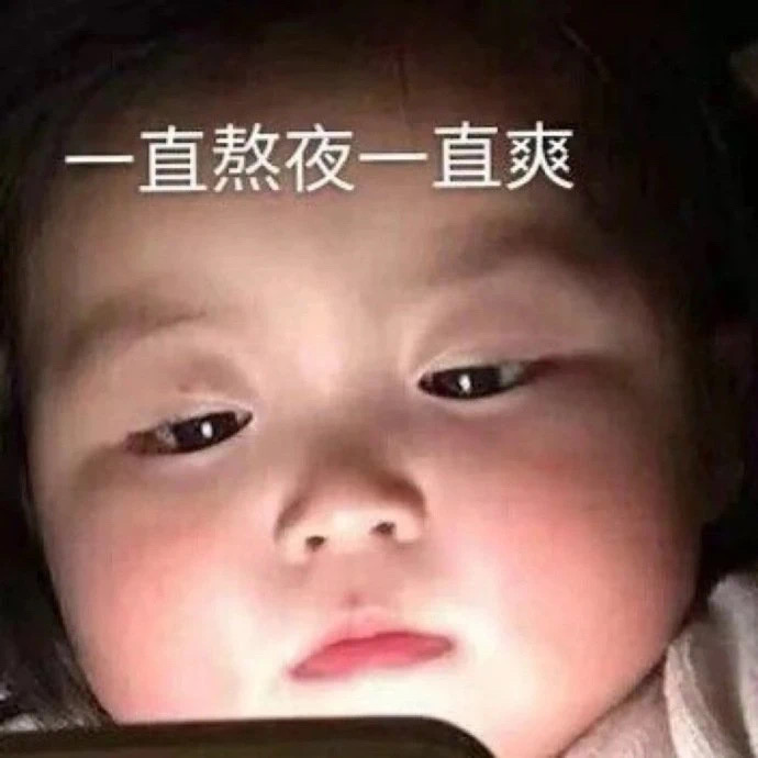 表情包：受够了生活的苦