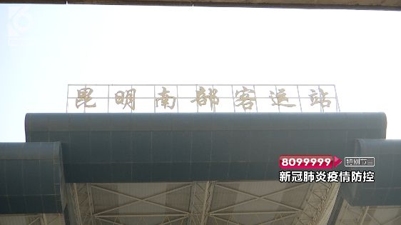 昆明五大客运站，这些线路班次恢复开行