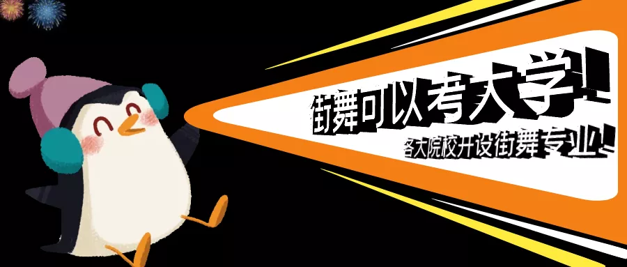青蒙素质教育成长中心—学街舞，可以上哪些大学