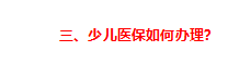 少儿医保,少儿医保怎么办理