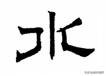 水：汉字的起源与演变（小学一年级语文生字 第22集）