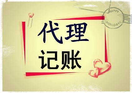 会计代理记账是何许人也