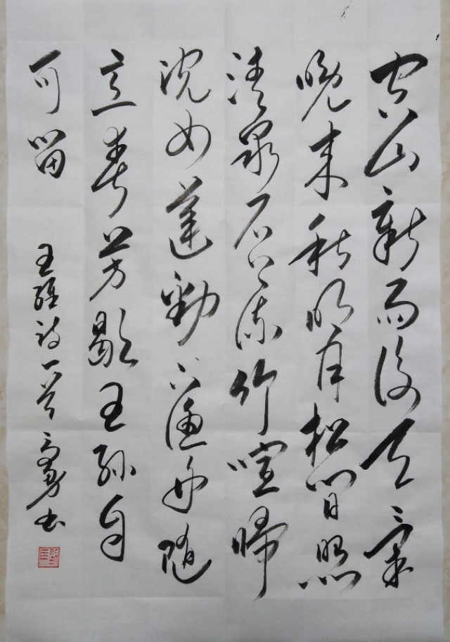 欣赏王维描写秋景的诗《山居秋暝》