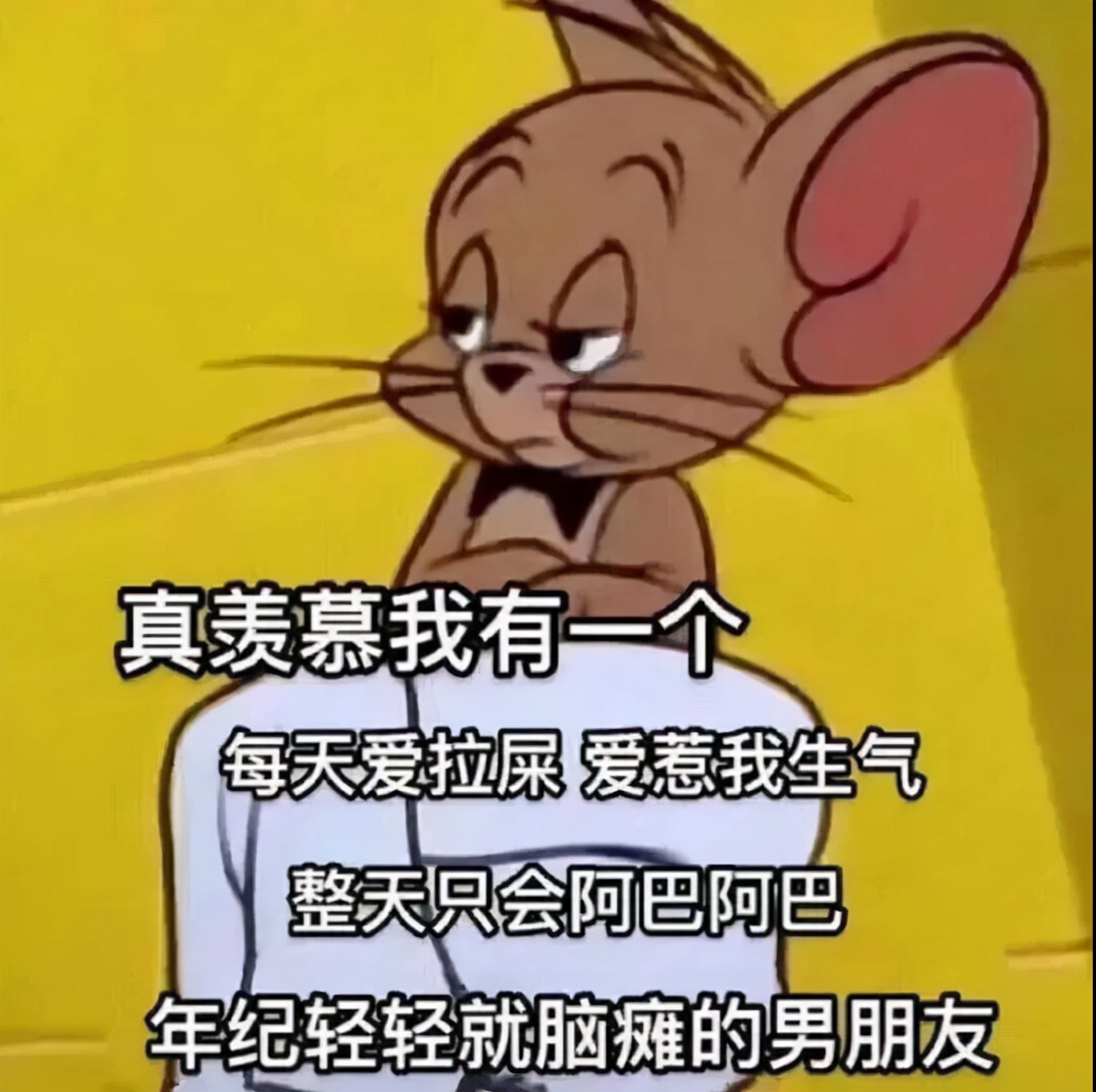 表情包：要不是没人要，谁不想谈恋爱呢