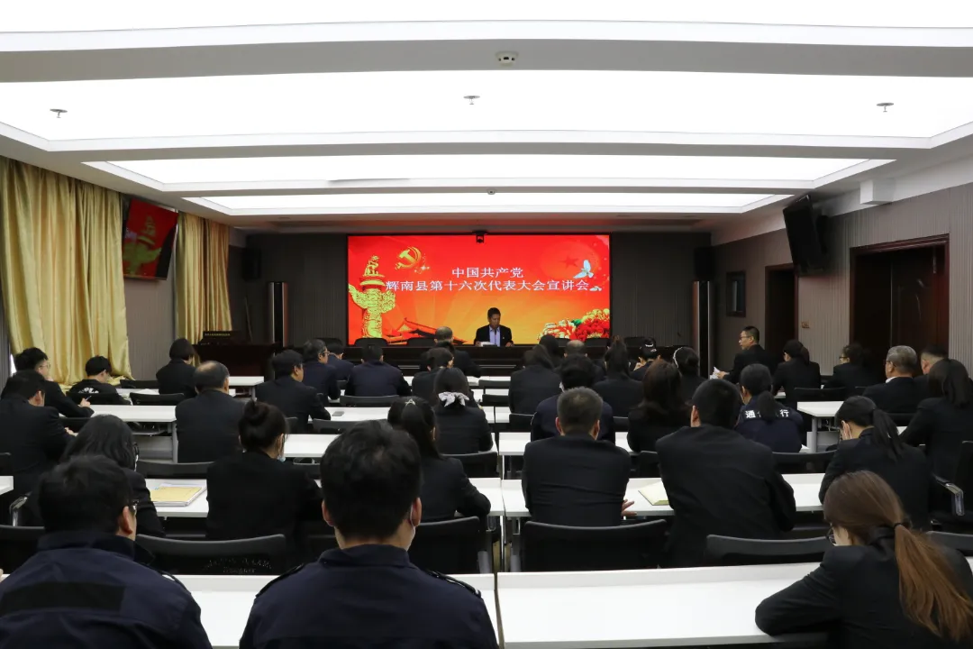 辉南县人民法院召开中国共产党辉南县第十六次代表大会宣讲会