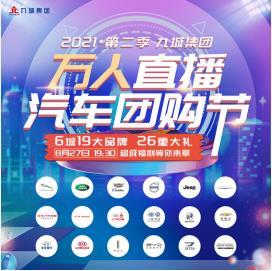 九城集团万人直播汽车团购节<第二季>