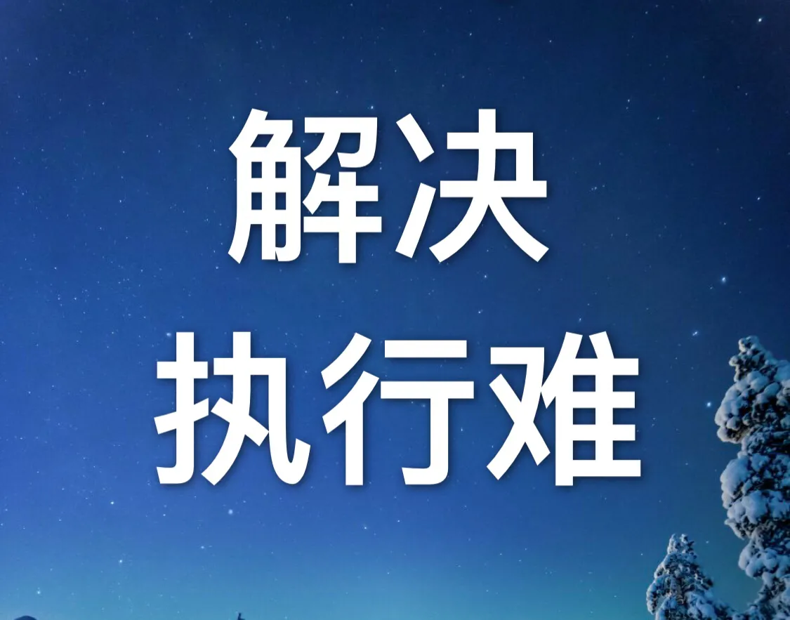 有的人问，执行中需要请律师吗？我来告诉你，不一定非要请律师