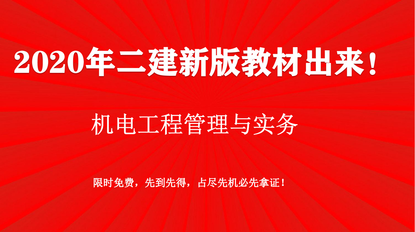 2020年二建，新版机电工程管理与实务教材！拿证你就差这个了