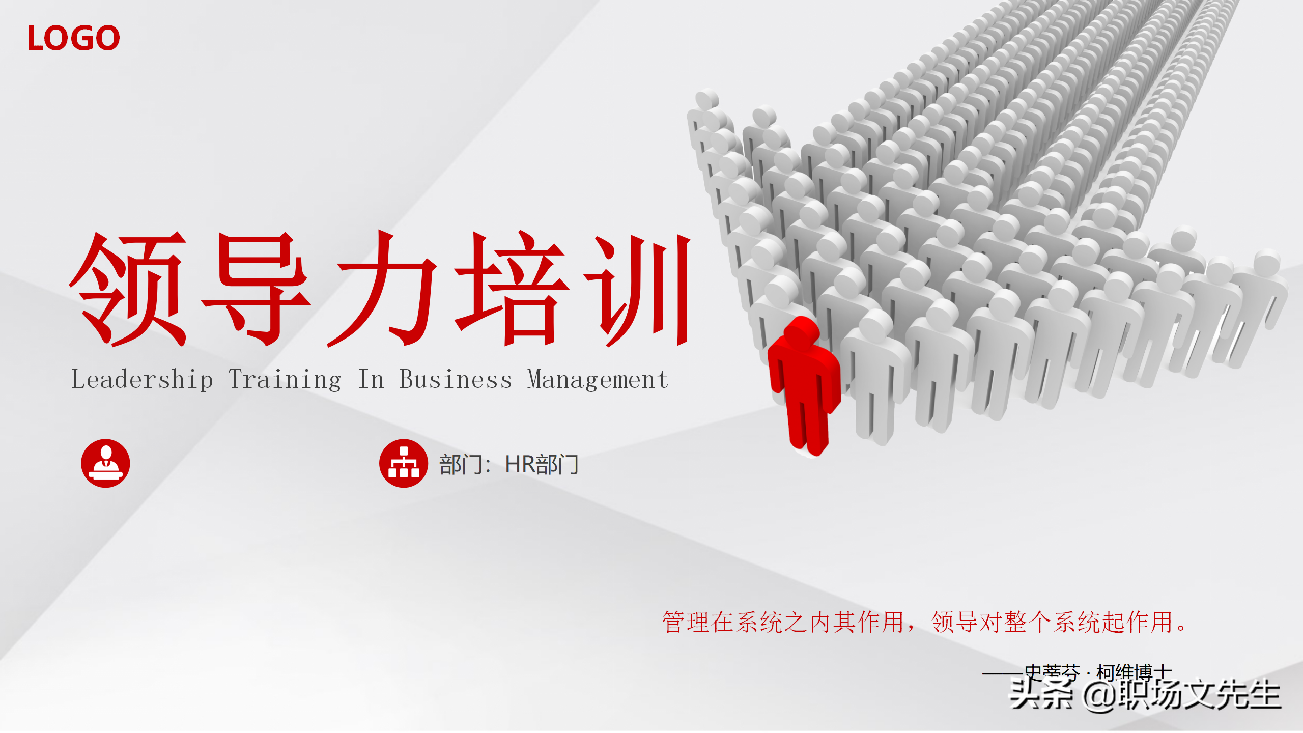 中高层培训：30页领导力培训，从系统构建者到变革者，果断收藏