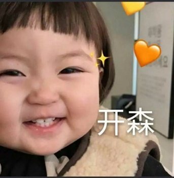 罗熙表情包：该吃吃 该喝喝 缘分到了自然瘦
