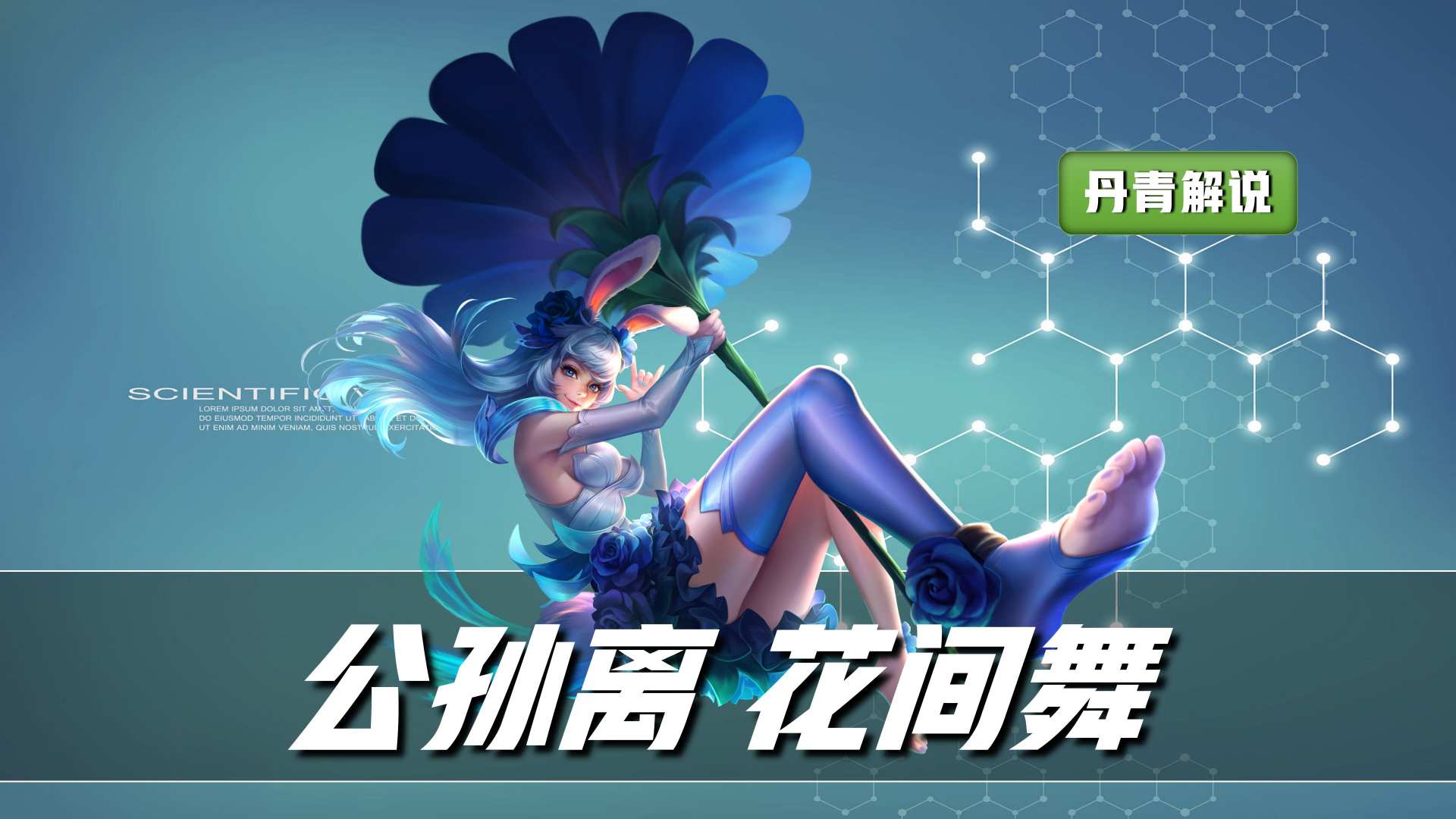 花间舞 —— 公孙离