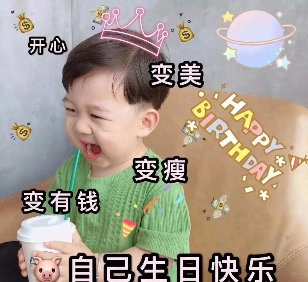 表情包：听说你今天生日，要快乐哦